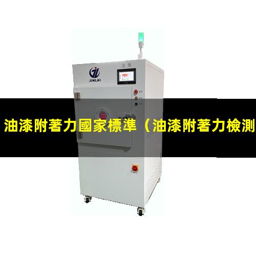 油漆附著力國家標準